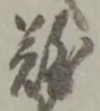 글자 難