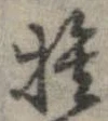 捨 위치 확인됨