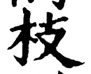 文字枝