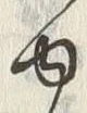 「ゆ」字