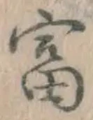 Chữ 富
