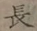 글자 長