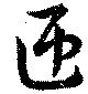 匝の位置