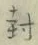 文字封