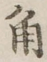 角 위치 확인됨