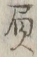 文字負