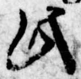 位置定マレル此