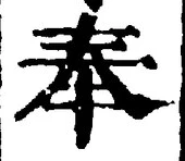 글자 奉