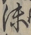 文字沫
