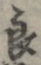 Đã định vị 良