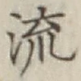 글자 流