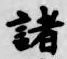 글자 諸