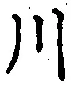 글자 川