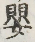 嬰の位置