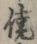 僥の位置