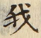 “我”字