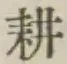 글자 耕