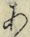 文字 あ