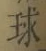 글자 球