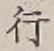 글자 行