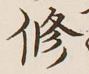 字修