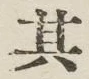 字其
