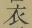 Chữ 衣