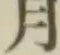 글자 月