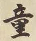 글자 童