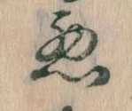 悪 위치 확인됨