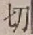 글자 切