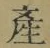 글자 産