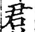 “君”字