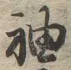 袖 위치 확인됨