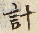 Chữ 計