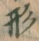 글자 形