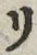 “リ”字