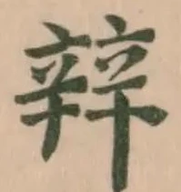 辡の位置