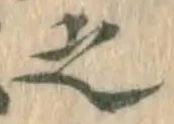 글자 之