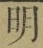 글자 明