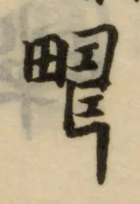 疇の位置