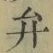 글자 弁