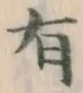 글자 有