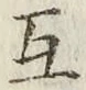 글자 互