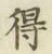 글자 得