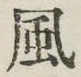 글자 風