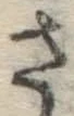 글자 さ
