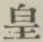Chữ 皇
