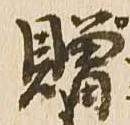贈 위치 확인됨