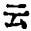 글자 云